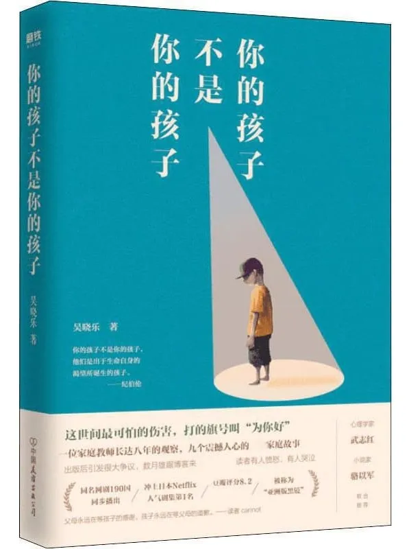 《你的孩子不是你的孩子》【这世间最可怕的伤害，打的旗号叫“为你好”。心理学家武志红_小说家骆以军 诚意推荐。出版后引发巨大争议，冲上日本Netflix人气剧集第1名，获第54届金钟奖5项大奖，被称为“亚洲版黑镜”。】吴晓乐【文字版_PDF电子书_下载】