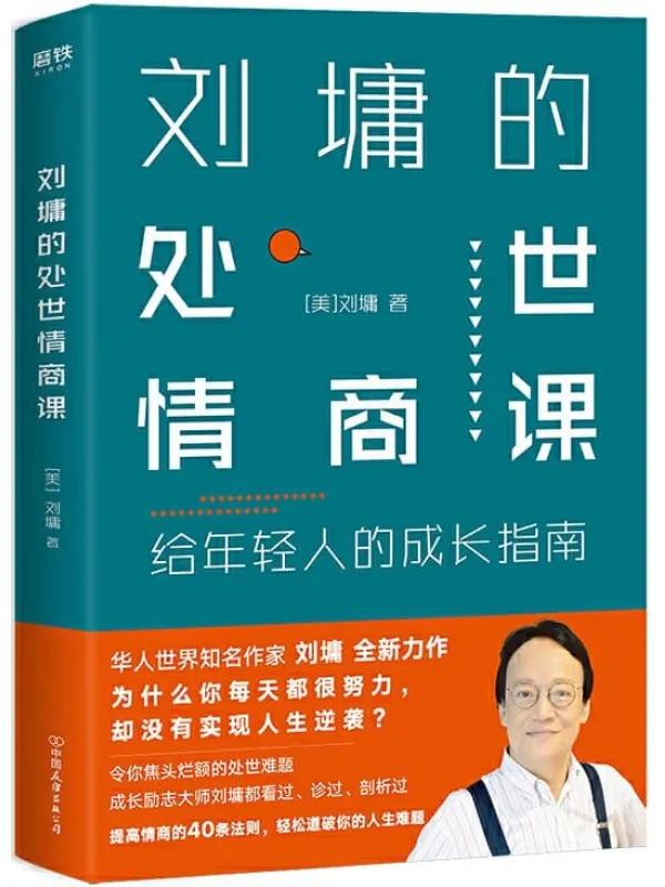 《刘墉的处世情商课：给年轻人的成长指南》【美】刘墉【文字版_PDF电子书_下载】