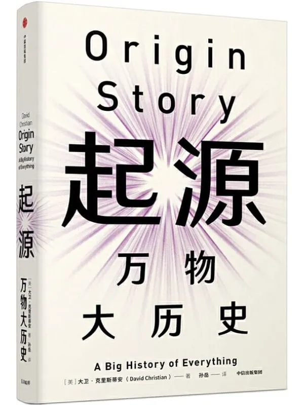 《起源：万物大历史》大卫·克里斯蒂安【文字版_PDF电子书_下载】