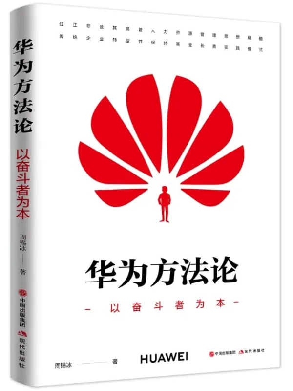 《华为方法论：以奋斗者为本》周锡冰【文字版_PDF电子书_下载】