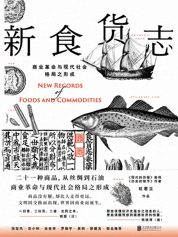 《新食货志：商业革命与现代社会格局之形成》【苏小和、张宏杰、罗振宇等人联名推荐，《历史的细节》作者杜君立新作。】杜君立【文字版_PDF电子书_下载】