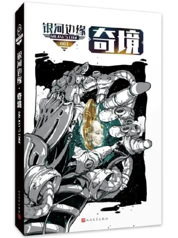 《银河边缘001：奇境》杨枫 & [美] 迈克·雷斯尼克 编 & [美]刘宇昆 & [美]杰克·威廉森 & 美]罗伯特·西尔弗李盆 & [澳大利亚]尼克·t. 陈 & [美]海蒂·鲁比·米勒 & [美]丹尼尔·f. 伽卢耶【文字版_PDF电子书_下载】