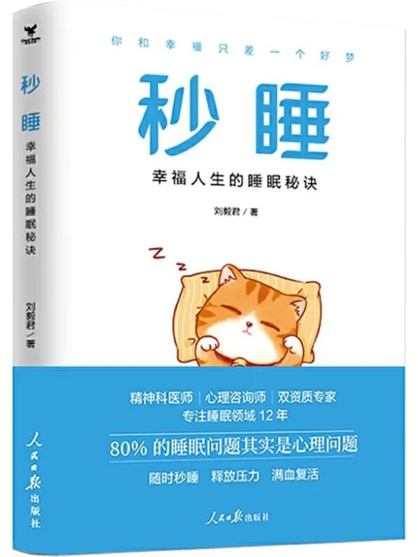 《秒睡：幸福人生的睡眠秘诀》刘毅君【文字版_PDF电子书_下载】