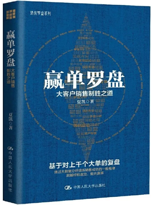 《赢单罗盘：大客户销售制胜之道》（梳理科学有效的销售路径，大数据提炼销售规律，帮你拨开大客户销售的迷雾）夏凯【文字版_PDF电子书_下载】