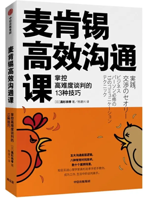 《麦肯锡高效沟通课：掌控高难度谈判的13种技巧》（日）【高杉尚孝 著 杨建兴 译】【文字版_PDF电子书_下载】