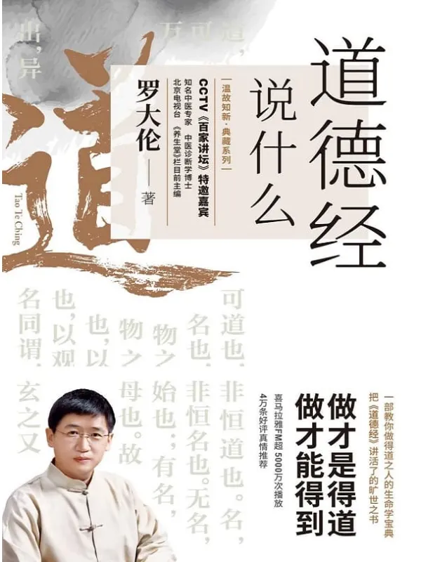 《道德经说什么：一部教你做得道之人的生命学宝典》罗大伦【文字版_PDF电子书_下载】