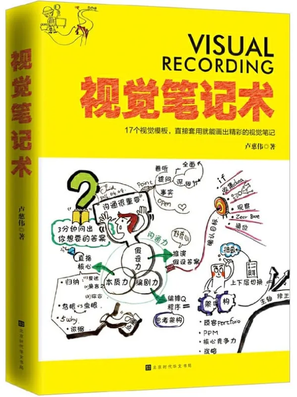 《视觉笔记术：17个视觉模板，直接套用就能画出精彩的视觉笔记》卢慈伟【文字版_PDF电子书_下载】