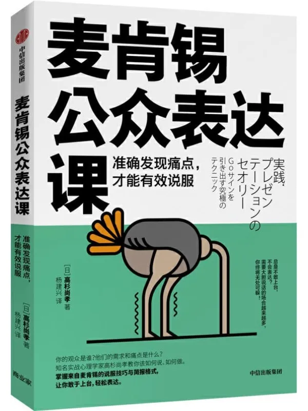 《麦肯锡公众表达课：准确发现痛点，才能有效说服》（日）【高杉尚孝 著 杨建兴 译】【文字版_PDF电子书_下载】