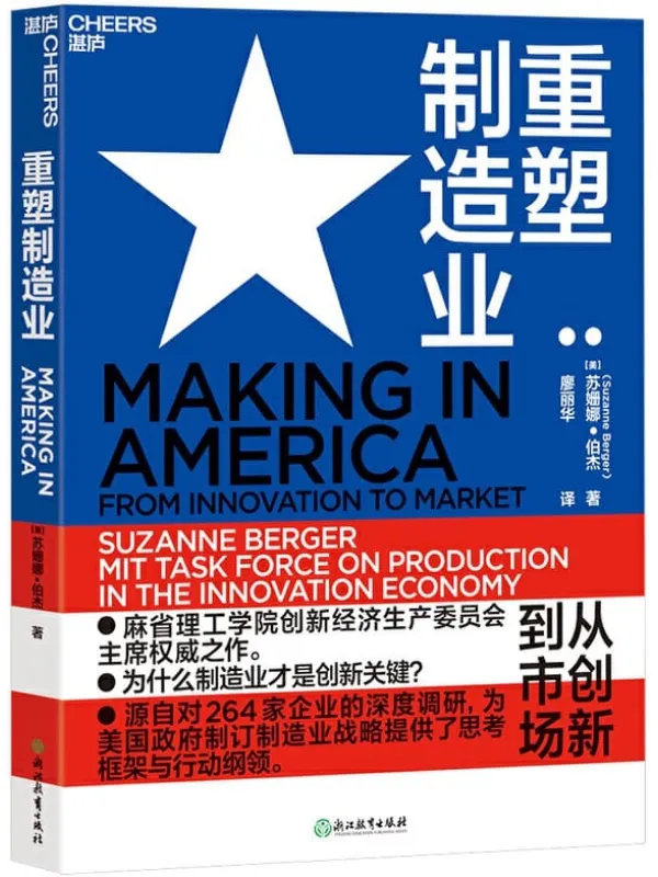 《重塑制造业》【麻省理工学院创新经济生产委员会主席权威之作！】苏珊娜·伯杰【文字版_PDF电子书_下载】