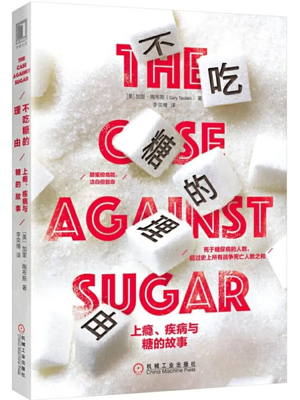 《不吃糖的理由：上瘾、疾病与糖的故事》加里·陶布斯（Gary Taubes）【文字版_PDF电子书_下载】