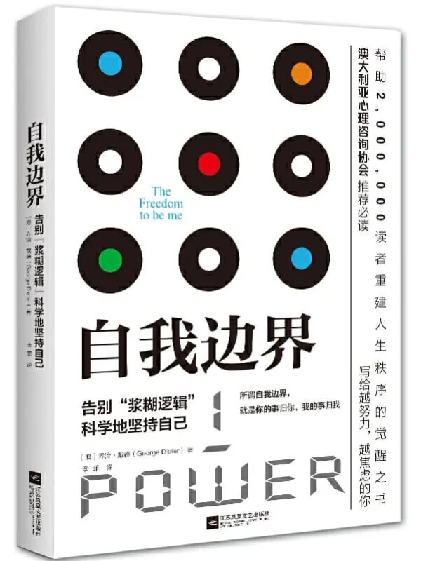 《自我边界：告别“糨糊”逻辑，科学地坚持自己》乔治·戴德【文字版_PDF电子书_下载】