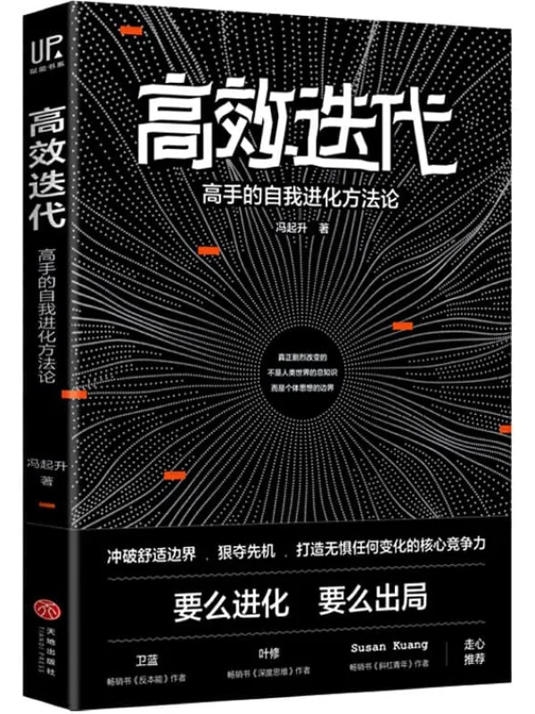 《高效迭代：高手的自我进化方法论》（ 知乎超700000次高赞收藏的人气大V从人力资源角度教你如何冲破舒适边界，实现倍速成长，迅速拉开与同龄人的差距！）冯起升【文字版_PDF电子书_下载】