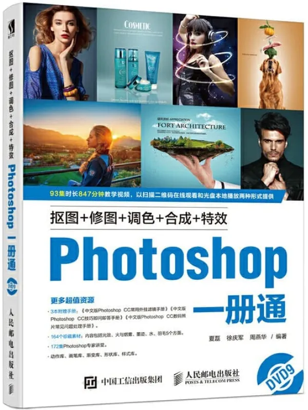 《抠图+修图+调色+合成+特效Photoshop一册通》(夏磊)【文字版_PDF电子书_下载】