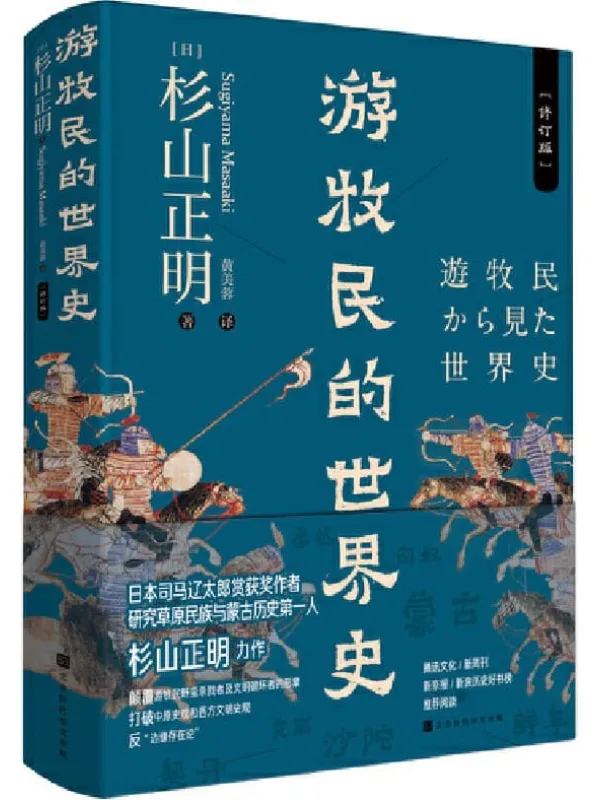 《游牧民的世界史：修订版》杉山正明【文字版_PDF电子书_下载】