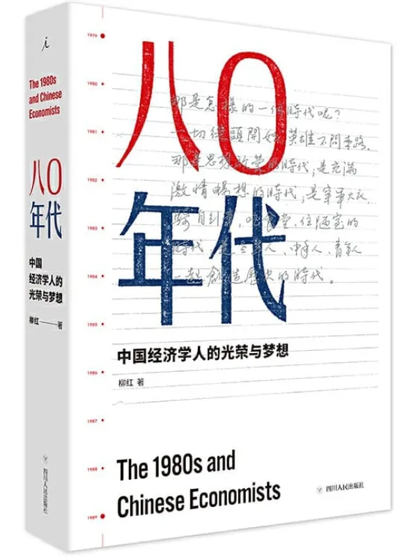 《八0年代：中国经济学人的光荣与梦想（增订本）》（读懂1980年代改革开放之初的各股涓涓细流，才能理解40年来激荡人心的大江大河）柳红【文字版_PDF电子书_下载】