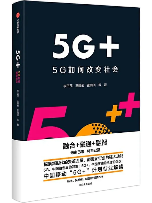 《5G+：5G如何改变社会》李正茂【文字版_PDF电子书_下载】