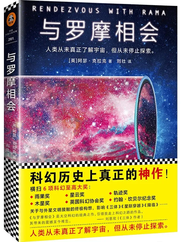 《与罗摩相会：人类从未真正了解宇宙，但从未停止探索》阿瑟·克拉克【文字版_PDF电子书_下载】