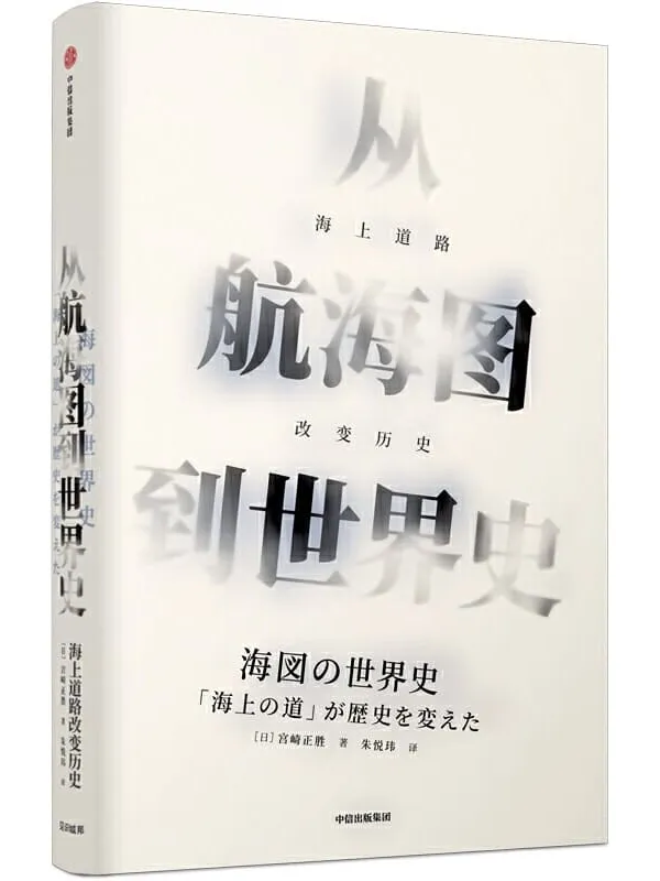 《从航海图到世界史：海上道路改变历史》[日]宫崎正胜【文字版_PDF电子书_下载】