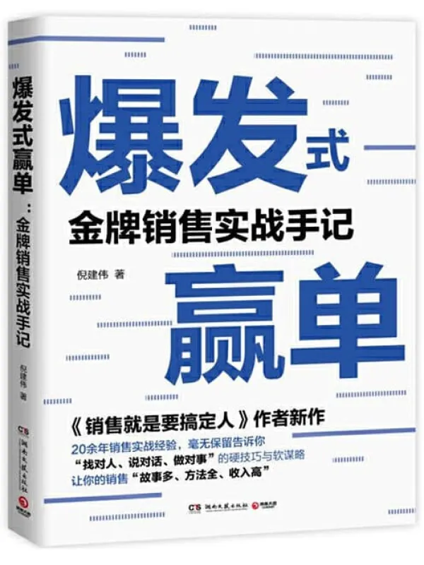 《爆发式赢单：金牌销售实战手记》（在中国做销售，这本书不得不读！）倪建伟【文字版_PDF电子书_下载】