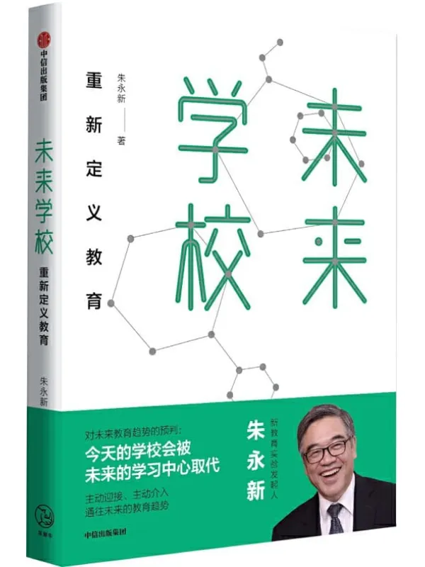 《未来学校：重新定义教育》朱永新【文字版_PDF电子书_下载】