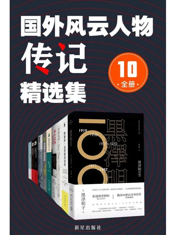 《国外风云人物传记精选集（全10册）》阿加莎·克里斯蒂；莱纳·恩格尔曼；斯特凡诺 等著【文字版_PDF电子书_下载】