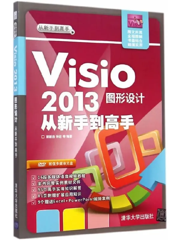 《Visio 2013图形设计从新手到高手》郭新房【文字版_PDF电子书_下载】