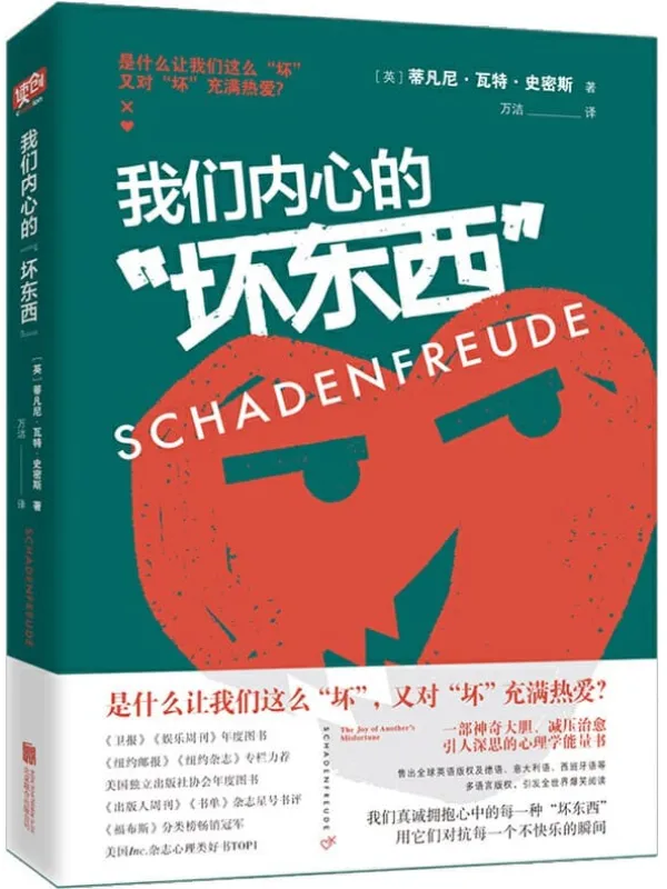 《我们内心的“坏东西”》（陈坤赞赏，一部神奇大胆、减压治愈、引人深思的心理学能量书）蒂凡尼•瓦特•史密斯【文字版_PDF电子书_下载】