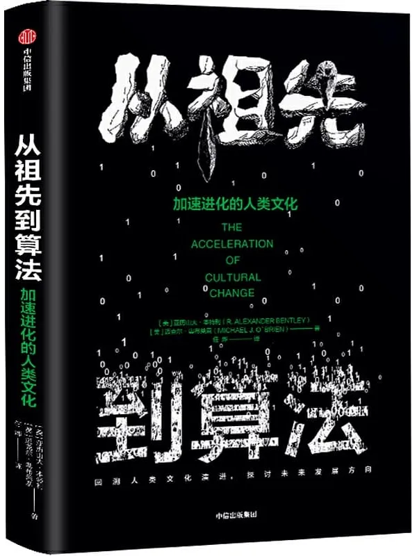 《从祖先到算法：加速进化的人类文化》【美】亚历山大·本特利, 【美】迈克尔·奥布莱恩, 任烨,【文字版_PDF电子书_下载】