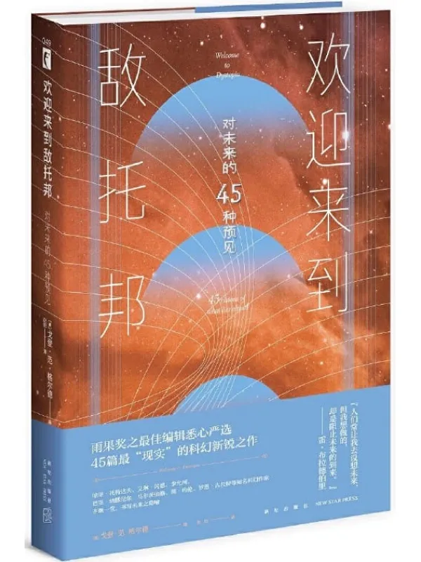 《欢迎来到敌托邦：对未来的45种预见》戈登·范·格尔德【文字版_PDF电子书_下载】