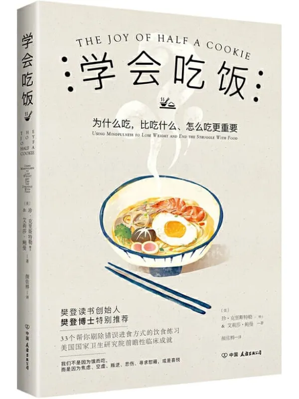 《学会吃饭》【樊登读书会樊登博士特别推荐，美国国家卫生研究院前瞻性研究成果，这本书不只让你会瘦身！】珍·克里斯特勒 & 艾莉莎·鲍曼【文字版_PDF电子书_下载】