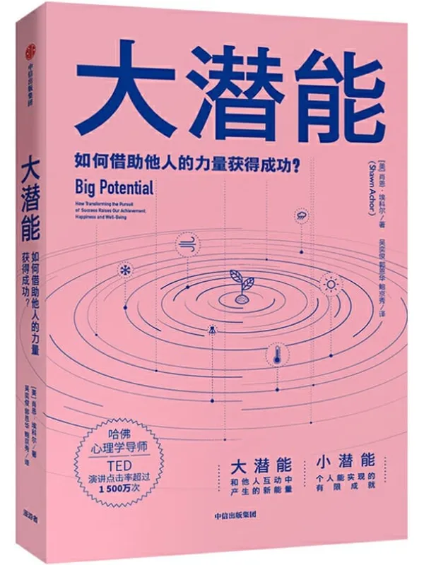 《大潜能：如何借助他人的力量获得成功？》肖恩·埃科尔【文字版_PDF电子书_下载】