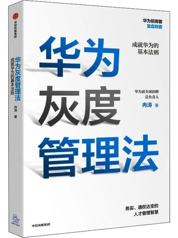 《华为灰度管理法》冉涛【文字版_PDF电子书_下载】