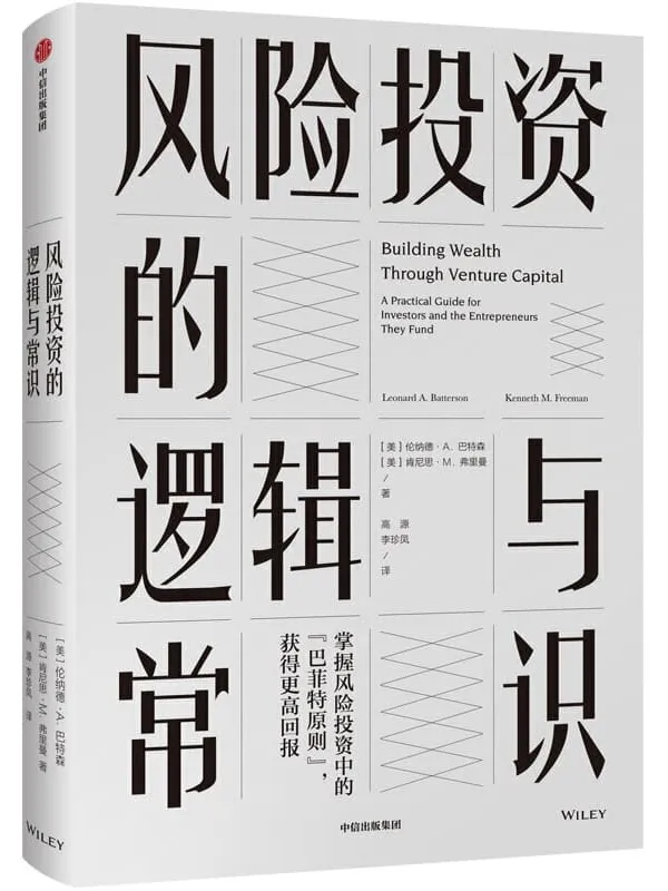 《风险投资的逻辑与常识》伦纳德·A. 巴特森 & 肯尼思·M. 弗里曼【文字版_PDF电子书_下载】