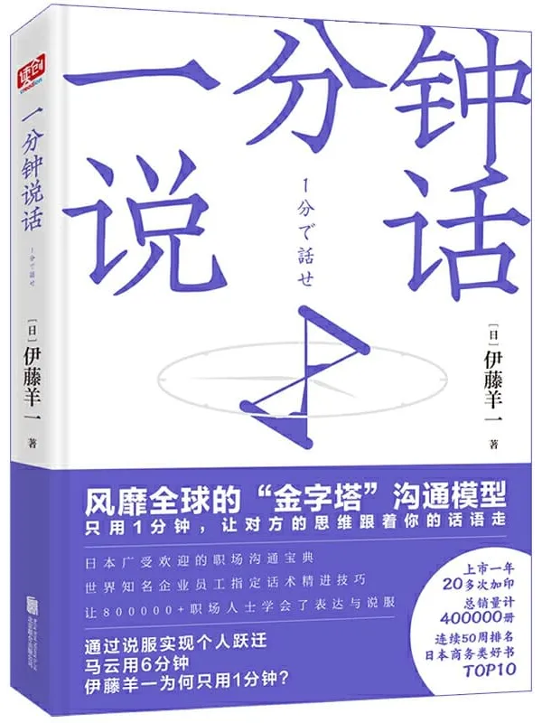 《一分钟说话》【日】伊藤羊一, 泊舟, 宛渠【文字版_PDF电子书_下载】