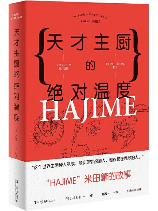 《天才主厨的绝对温度：HAJIME法餐厅米田肇的故事》石川拓治【文字版_PDF电子书_下载】