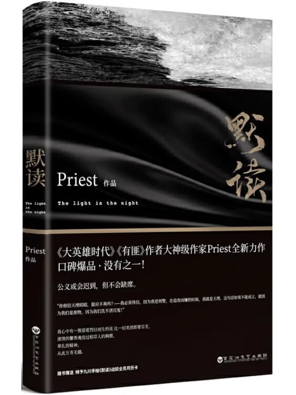 《默读》（《大英雄时代》《有匪》后大神级作家Priest口碑爆品 史上备受瞩目的罪案小说——人气逆天程度，没有之一！）Priest【文字版_PDF电子书_下载】