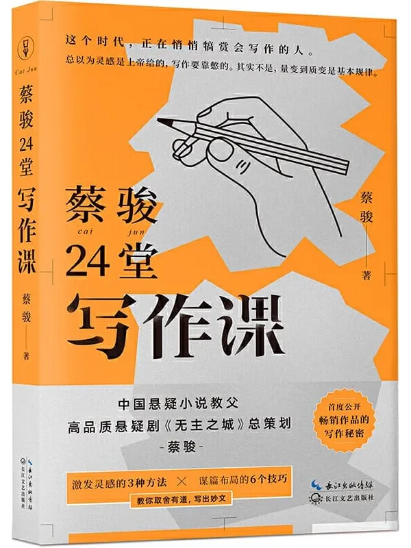 《蔡骏24堂写作课》【浓缩蔡骏20余年写作秘密的阅读写作课】蔡骏【文字版_PDF电子书_下载】