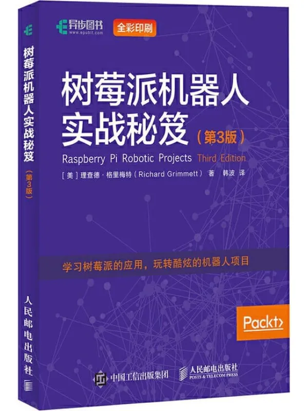 《树莓派机器人实战秘笈》[美]理查德·格里梅特【文字版_PDF电子书_下载】