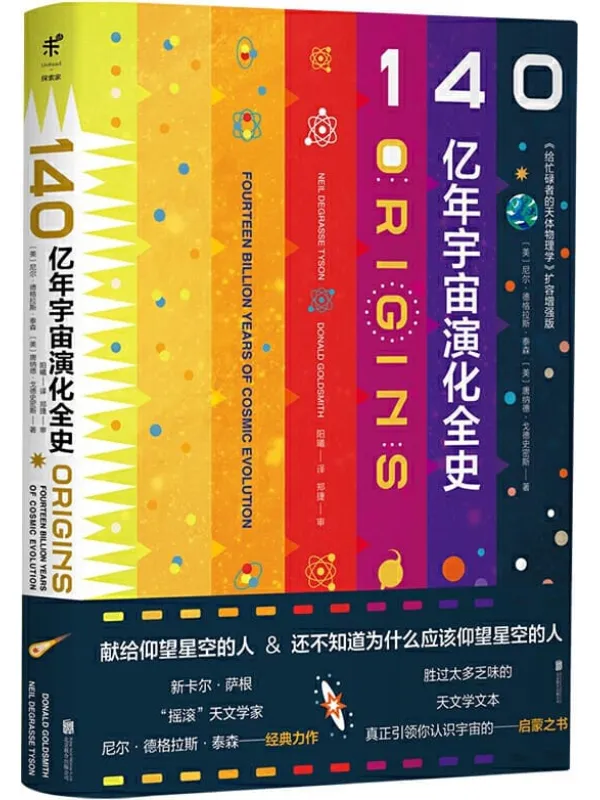 《140亿年宇宙演化全史》(美) 尼尔·德格拉斯·泰森 ，（美）唐纳德·戈德史密斯【文字版_PDF电子书_下载】