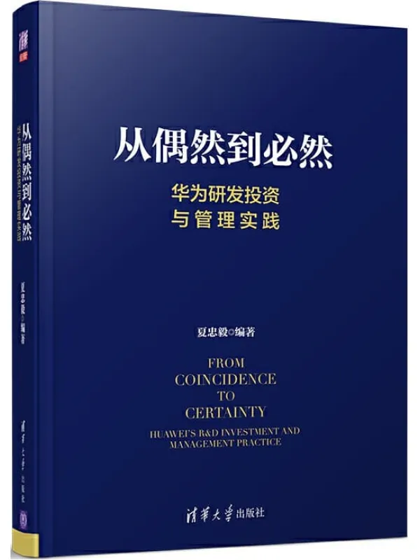 《从偶然到必然：华为研发投资与管理实践》夏忠毅【文字版_PDF电子书_下载】