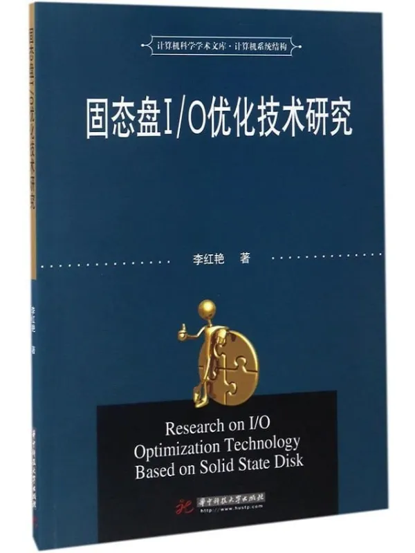 《固态盘IO优化技术研究》李红艳【文字版_PDF电子书_下载】