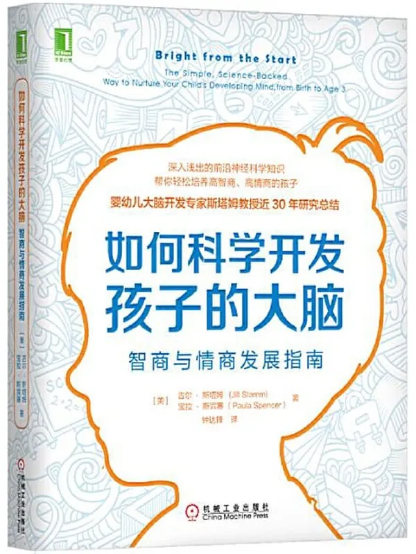 《如何科学开发孩子的大脑：智商与情商发展指南》吉尔·斯塔姆（Jill Stamm） & 宝拉·斯宾塞（Paula Spencer）【文字版_PDF电子书_下载】