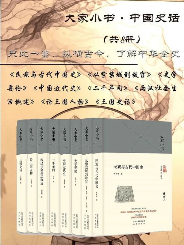 《大家小书·中国史话》（共8册）单士元 & 胡绳 & 谢国桢 & 方诗铭 & 傅斯年 & 吕思勉 & 李大钊 & 蒋廷黻【文字版_PDF电子书_下载】