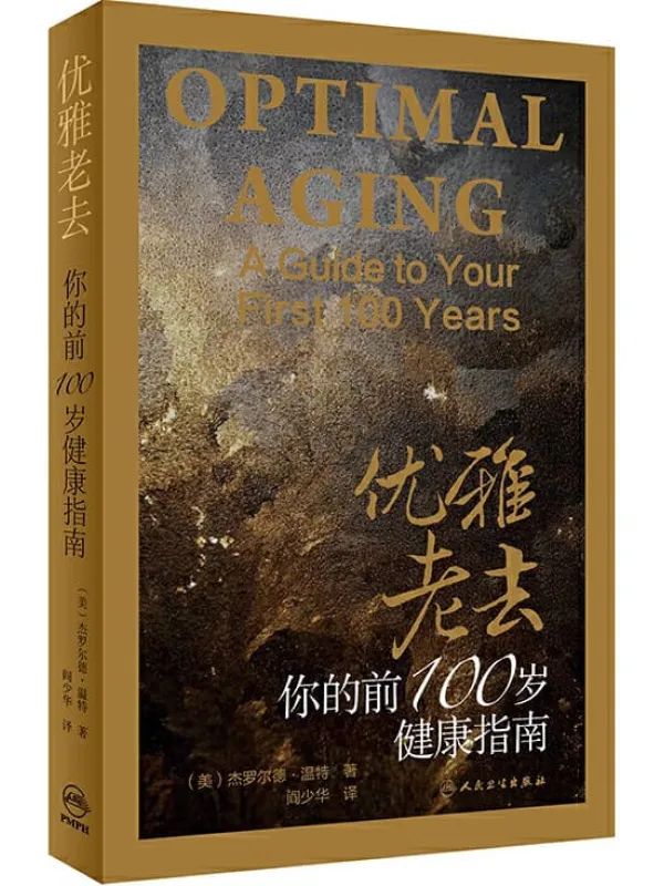 《优雅老去：你的前100岁健康指南》（健康必读 新榜500强400万关注荐书大号“书单”推荐书目） (与《最好的告别》同类图书 推荐！健康指南！)杰罗尔德·温特【文字版_PDF电子书_下载】