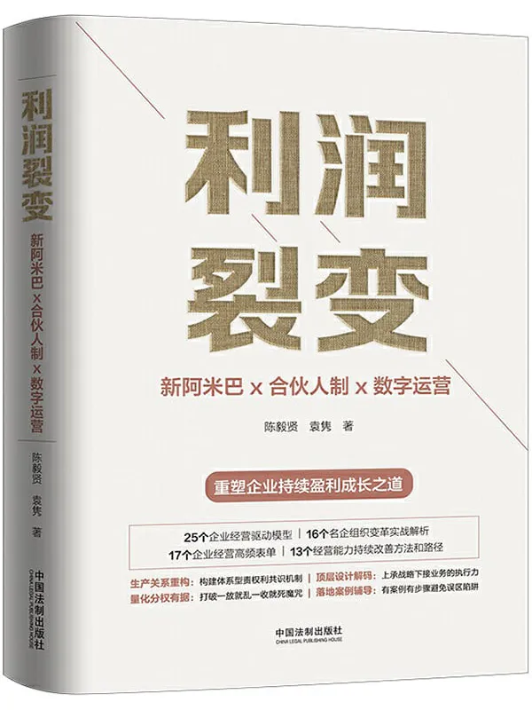 《利润裂变：新阿米巴x合伙人制x数字运营》 (高新民、彭剑锋作序 众多优秀企业家联袂推荐 一部真正的“阿米巴经营”实践、提炼、建来首部可复制的稻盛和夫“阿米巴经营”中国式落地指南，重塑企业持续盈利成长之道)陈毅贤 & 袁隽【文字版_PDF电子书_下载】