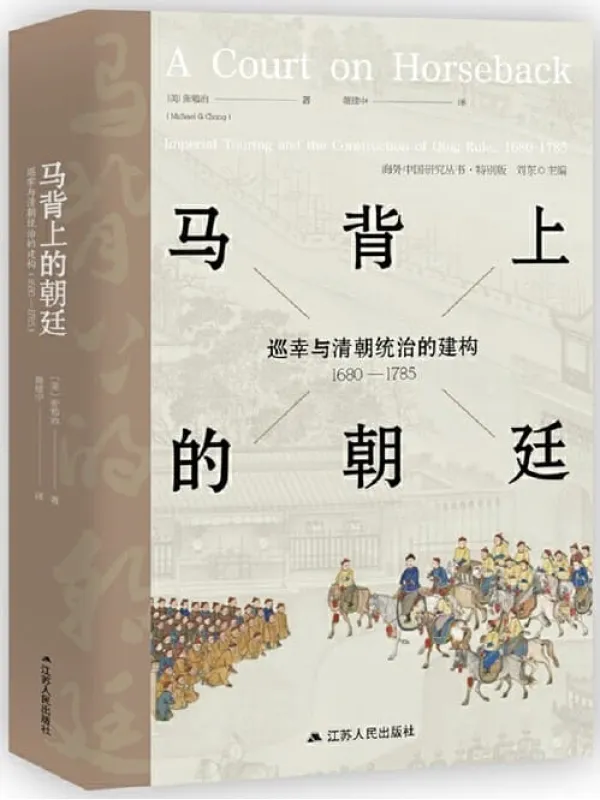 《马背上的朝廷：巡幸与清朝统治的建构，1680—1785》 (海外中国研究)张勉冶【文字版_PDF电子书_下载】