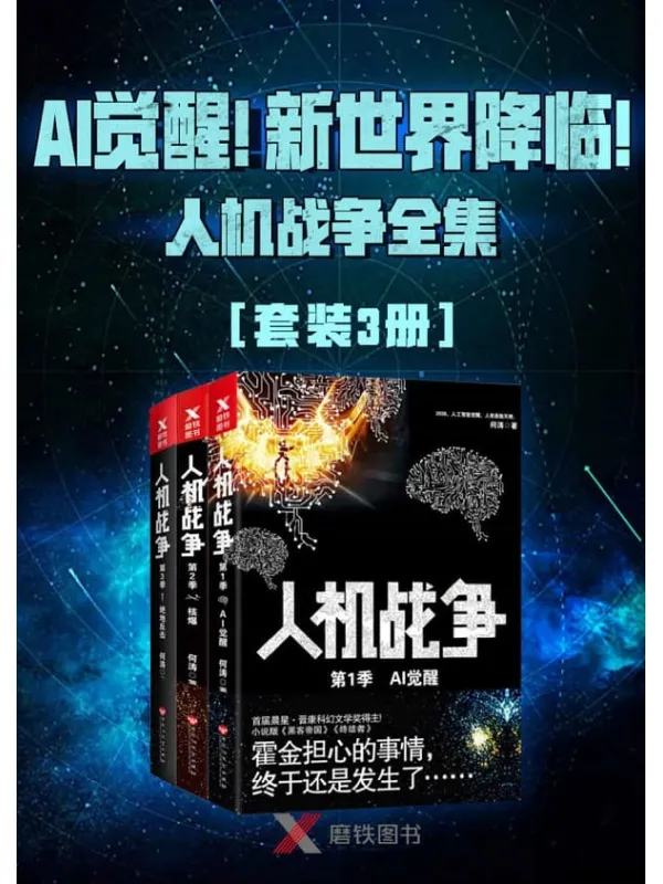 《AI觉醒！新世界降临！——人机战争全集（3册）》何涛【文字版_PDF电子书_下载】