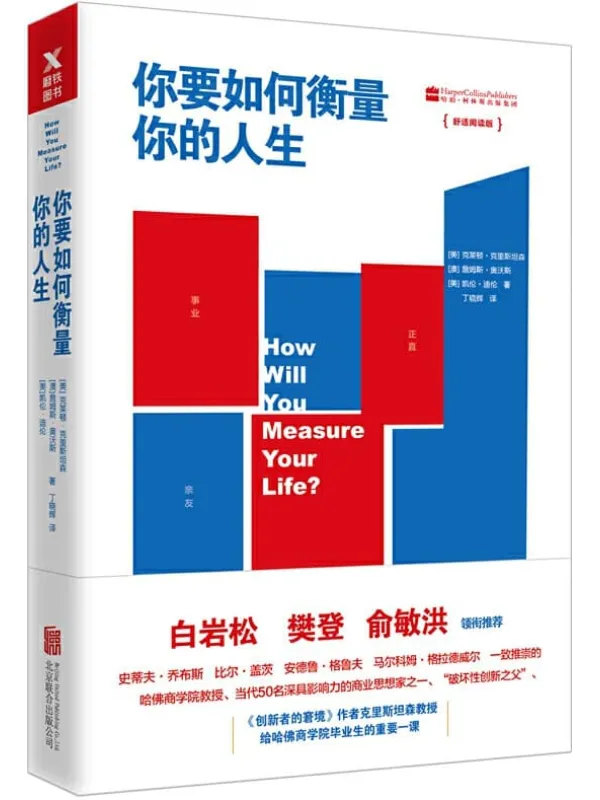 《你要如何衡量你的人生（舒适阅读版）》【美】克莱顿·克里斯坦森, 【澳】詹姆斯·奥沃斯, 【美】凯伦·迪伦, 丁晓辉【文字版_PDF电子书_下载】