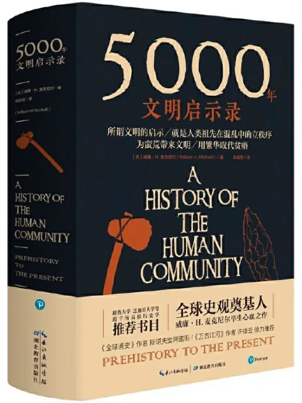 《5000年文明启示录》[美] 威廉·H.麦克尼尔【文字版_PDF电子书_下载】