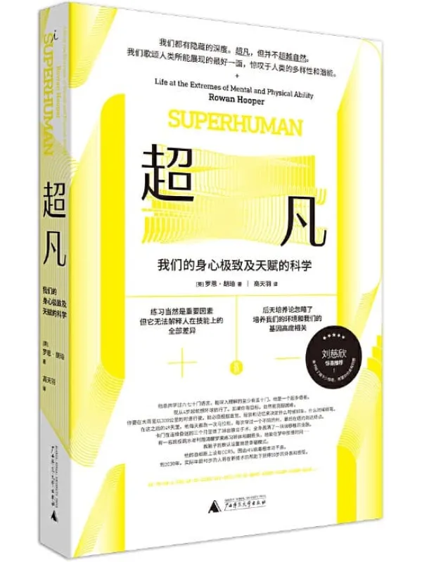 《超凡：我们的身心极致及天赋的科学》罗恩·胡珀【文字版_PDF电子书_下载】